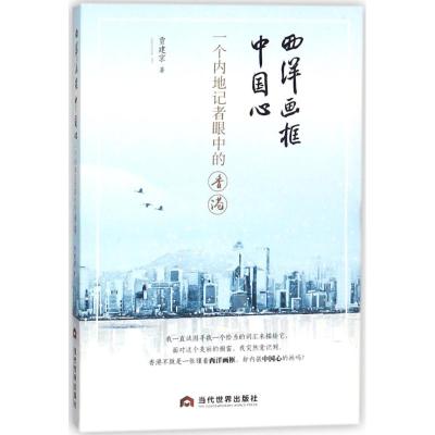 正版书籍 西洋画框中国心：一个内地记者眼中的香港 9787509013359 当代世