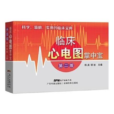 正版书籍 临床心电图掌中宝(第二版) 科学简明实用的临床宝典 978753596752