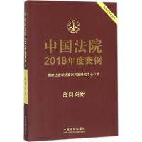 正版书籍 中国法院2018年度案例 合同纠纷 9787509339626 中国法制出版社