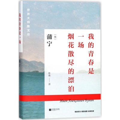 正版书籍 世界大师散文坊：我的青春是一场烟花散尽的漂泊 9787559400017