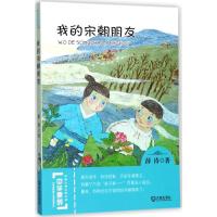 正版书籍 中华原创幻想儿童文学大系：我的宋朝朋友 9787550511293 大连出