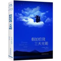 正版书籍 假如给我三天光明 9787511366795 中国华侨出版社