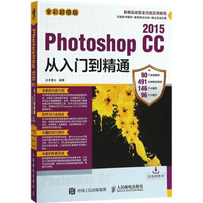 正版书籍 Photoshop CC 2015从入门到精通(全彩版) 9787115482778 人民邮电