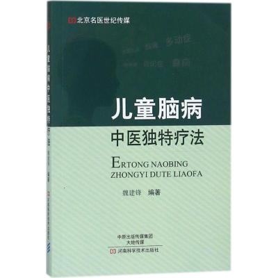 正版书籍 北京名医世纪传媒：儿童脑病中医独特疗法 9787534989568 河南科