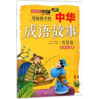 正版书籍 写给孩子的中华成语故事(智慧篇)(全新彩绘版) 9787558519048 北
