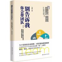 正版书籍 别告诉我你带团队：不是所有人都可以成为年薪百万的管理者 97875