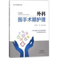 正版书籍 外科围手术期护理-名医世纪传媒 9787534980084 河南科学技术出版