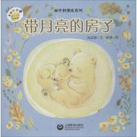 正版书籍 带月亮的房子(星星草绘本 林中好朋友) 9787544482745 上海教育出