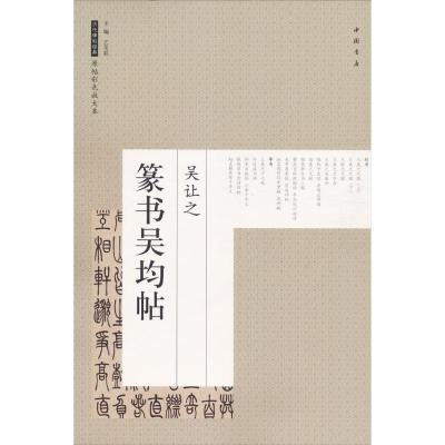 正版书籍 吴让之 篆书吴均帖/历代碑帖经典原帖彩色放大本 9787514917406