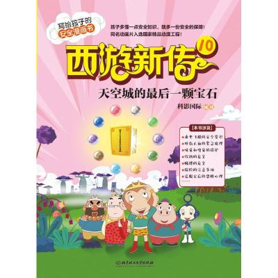 正版书籍 西游新传10：天空城的后一颗宝石 9787568251556 北京理工大学出