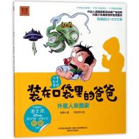 正版书籍 装在口袋里的爸爸--外星人来我家(彩色注音版) 9787531353515 春