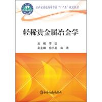 正版书籍 轻稀贵金属冶金学 9787502476168 冶金工业出版社