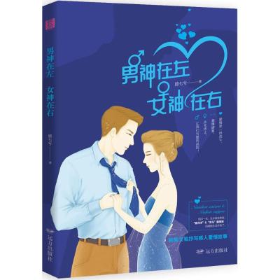 正版书籍 男神在左 女神在右/紫水晶情感小说系列 9787555511175 远方出版