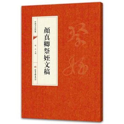 正版书籍 中国书法经典：颜真卿祭侄文稿 9787547424667 山东画报出版社