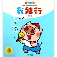 正版书籍 儿童品格培养绘本图画书 我能行/自信的我 97875462271 广州出版