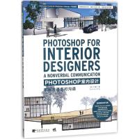 正版书籍 Photoshop 室内设计——不用语言亦可沟通 9787515348414 中国青