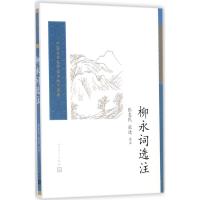 正版书籍 柳永词选注(中国古典文学读本丛书典藏) 9787020124732 人民文学