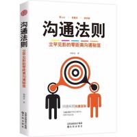 正版书籍 沟通法则 9787544191302 沈阳出版社