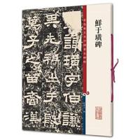 正版书籍 鲜于璜碑(彩色放大本中国著名碑帖 第十 9787532650736 上海辞书