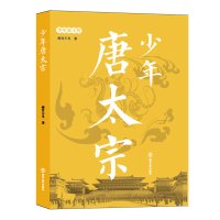正版书籍 少年帝王传:少年唐太宗 9787305193491 南京大学出版社