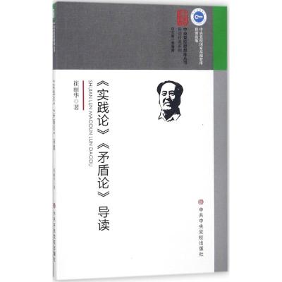 正版书籍 《实践论》《矛盾论》导读 9787503562471 中央党校出版社