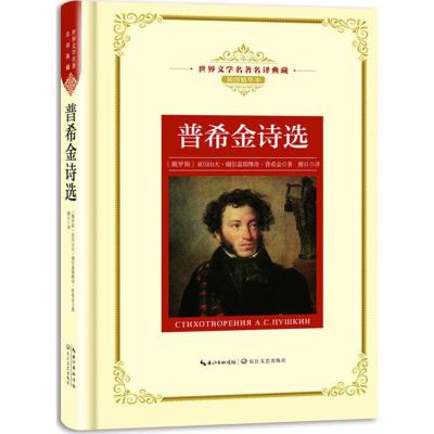 正版书籍 普希金诗选：新课标—长江名著名译(世界文学名著名译典藏 插图精