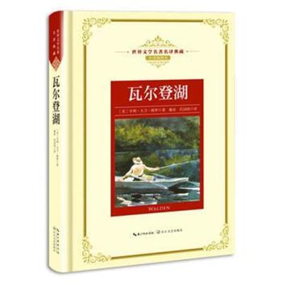 正版书籍 瓦尔登湖：新课标—长江名著名译(世界文学名著名译典藏 全译插图