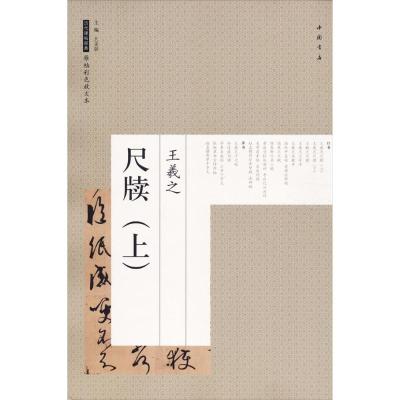 正版书籍 王羲之 尺牍(上)/历代碑帖经典原帖彩色放大本 9787514917482 中