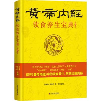 正版书籍 黄帝内经 饮食养生宝典 9787504675231 中国科学技术出版社