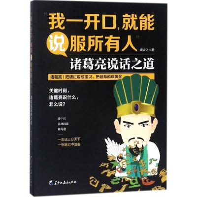 正版书籍 我一开口，就能说服所有人 诸葛亮说话之道：隆中对、舌战群儒、