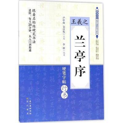 正版书籍 兰亭序 王羲之 硬笔书法临古描摹练习系列 9787540347796 崇文书