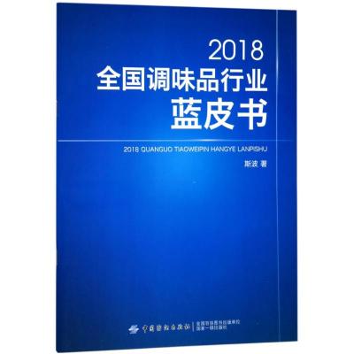 正版书籍 2018全国调味品行业蓝皮书 9787518047918 中国纺织出版社