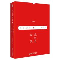 正版书籍 沈从文文集 第十卷—怯步集 9787513920438 民主与建设出版社
