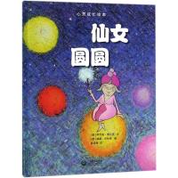 正版书籍 仙女圆圆(星星草绘本) 9787544482615 上海教育出版社