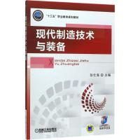 正版书籍 现代制造技术与装备 9787111570998 机械工业出版社