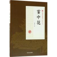 正版书籍 雾中花/民国通俗小说典藏文库 张恨水卷 9787503499999 中国文史