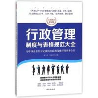 正版书籍 行政管理制度与表格规范大全：全新修订第4版，为中国企业量身定