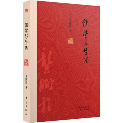 正版书籍 儒学与生活 9787506094870 东方出版社