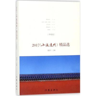 正版书籍 2017《小说选刊》精品选 中篇卷 9787506399067 作家出版社