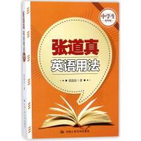 正版书籍 张道真英语用法(中学生精华版) 9787300254531 中国人民大学出版