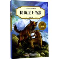 正版书籍 忧伤崖上的狼 9787539795508 安徽少年儿童出版社