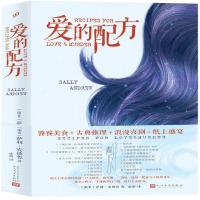 正版书籍 爱的配方 9787020133529 人民文学出版社