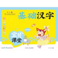 正版书籍 宝贝课堂 基础汉字 9787220107795 四川人民出版社