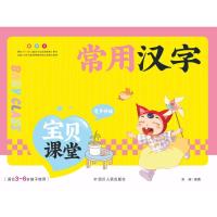 正版书籍 宝贝课堂 常用汉字 9787220107788 四川人民出版社