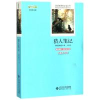 正版书籍 猎人笔记 部编教材七年级上推荐阅读 京师大讲堂视频版(江苏特级