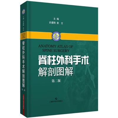 正版书籍 脊柱外科手术解剖图解(第二版) 9787547839300 上海科学技术出版