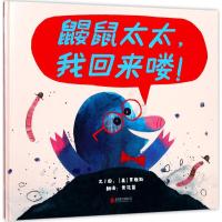 正版书籍 鼹鼠太太，我回来喽!——(启发童书馆出品) 9787559608611 北京联