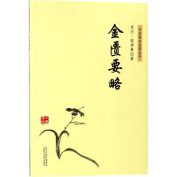 正版书籍 中医临床经典丛书－金匮要略 9787537756594 山西科学技术出版社
