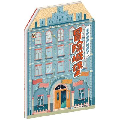 正版书籍 各种各样的房子 冒险城堡 9787121332975 电子工业出版社