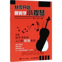 正版书籍 从零开始 跟我学小提琴 视频讲解版 小提琴入门到考级 9787115474